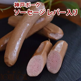 犬用 おやつ 惣菜 プレミアム神戸ポークソーセージ レバー入り200g【冷凍】 ドッグフード 神戸ポーク レバー トッピング ギフト 豚肉 豚レバー 子犬 老犬 食べる食いつき抜群 ジャーキーの変わりに 犬 手作り食材 ポーク 犬ご飯 犬 豚 ウインナー ご褒美