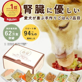 【ギフトBOX付】腎臓 に 優しい 低リン 7食Aセット ギフトに喜ばれる 療法食 を 食べない愛犬に 低リン 腎臓 犬 手作り ごはん 冷凍 フレッシュ ドッグフード 無添加 愛犬 ドッグ おせち 代わり 正月 ごちそう