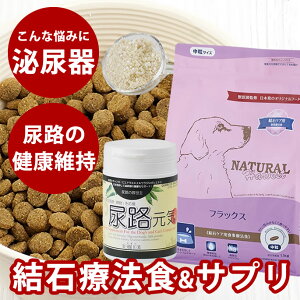 【割引クーポン配布中】犬用ナチュラルハーベスト フラックス1.47kg1袋&尿路元気90g ミネラルの含有量を調節し尿石に配慮された療法食