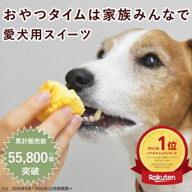愛犬 用 食堂の手作りチーズスフレ 6個/12個セット 冷凍便 犬用 ケーキ 犬 の チーズケーキ 無添加 おやつ 食いつき 抜群 腎臓 に 優しい 低リン 低たんぱく 誕生日 ケーキ 犬ケーキ 砂糖 不使用 フレッシュフード クリスマス バレンタイン