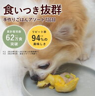 愛犬愛猫用 食いつき抜群7食セット 冷凍便 ペットフード 国産 無添加 ドライフード トッピング お惣菜 食…