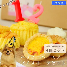 愛犬用　ハッピーバースデー プチスイーツセット 手作りスイーツ3種（計6個）とフレッシュチーズ 【ハウンドカム食堂】【※お名前入れ不可】【冷凍便】犬用 誕生日 バースデーケーキ 誕生日ケーキ うちの子記念日 チーズスフレ ヤギミルクのエッグタルト レアチーズケーキ