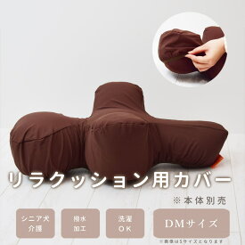 【愛犬用】 リラクッション用カバー DM ブラウン ※本体別売り※【カバーのみ】【※お届けまで7～14日ほどかかる場合がございます】小型犬 シニア犬 足腰の弱い愛犬に 誤嚥防止 寝たきり予防 床ずれ防止 リラックス 介護 高品質