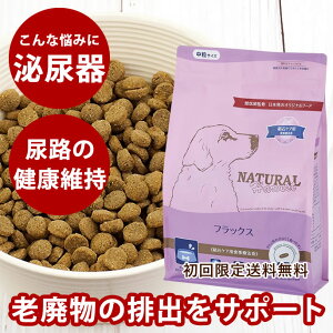 【初回限定送料無料】ナチュラルハーベスト フラックス 1.1kg 1袋 ナチュラルハーベスト 犬用療法食 尿石 結石の形成に配慮された療法食 総合栄養食 クランベリーやプロポリス、オメ