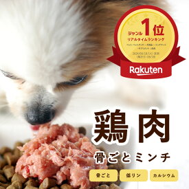 犬 生肉 国産鶏のネック骨ごとミンチ1kg【冷凍】 国産 猫フード 酵素たっぷり生骨入り ささみ【あす楽】犬用 子犬 子猫 老犬 生食 低カロリー シニア 犬生肉 高齢犬 シニア※骨まで細かいミンチになりました