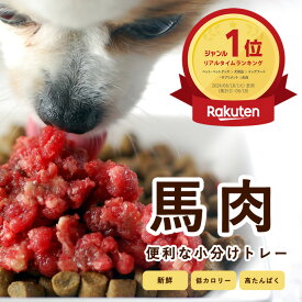 犬 馬肉 小分け トレー 犬用 1kg ドッグフード 犬用 トッピング 新鮮 horsefresh 犬　手作り ご飯 手作りごはん 食いつき 犬用 馬肉 低カロリー 毛艶 皮膚 消化 低脂肪 ふりかけ 高タンパク質 介護用 生肉 離乳食 にも ペットフード