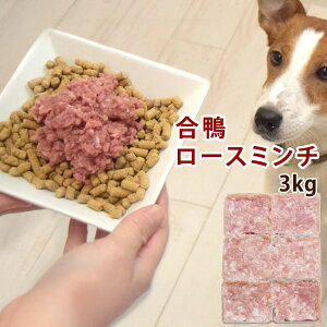 【割引クーポン配布中】犬用猫用 生肉 国産 合鴨ロースミンチ 500g/1kg/3kg/5kg+500g/10kg+1kg 【冷凍】【最高級合鴨】犬用 猫用 生肉 平飼い 高カロリー 鳥 ダック トッピング ペット 用 ローフー