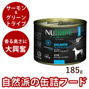 【割引クーポン配布中】PURE サーモン&グリーントライプ 185g 犬用総合栄養食 ニュートライプ ドッグフード ウェットフード