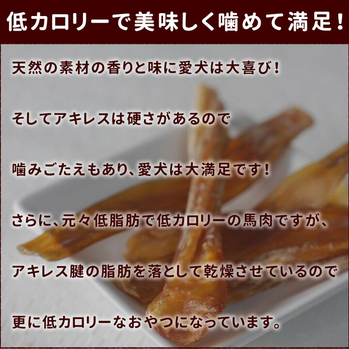 楽天市場 無添加おやつ 馬アキレス 犬 ジャーキー 骨 小型犬 大型犬 猫にもおすすめ トリーツ 低カロリー 無着色 馬肉 すじ 乾燥肉 手作り食 犬 犬用馬肉 チワワ トイプードル 犬のおやつ 肉 A0112 帝塚山ハウンドカム 楽天市場店