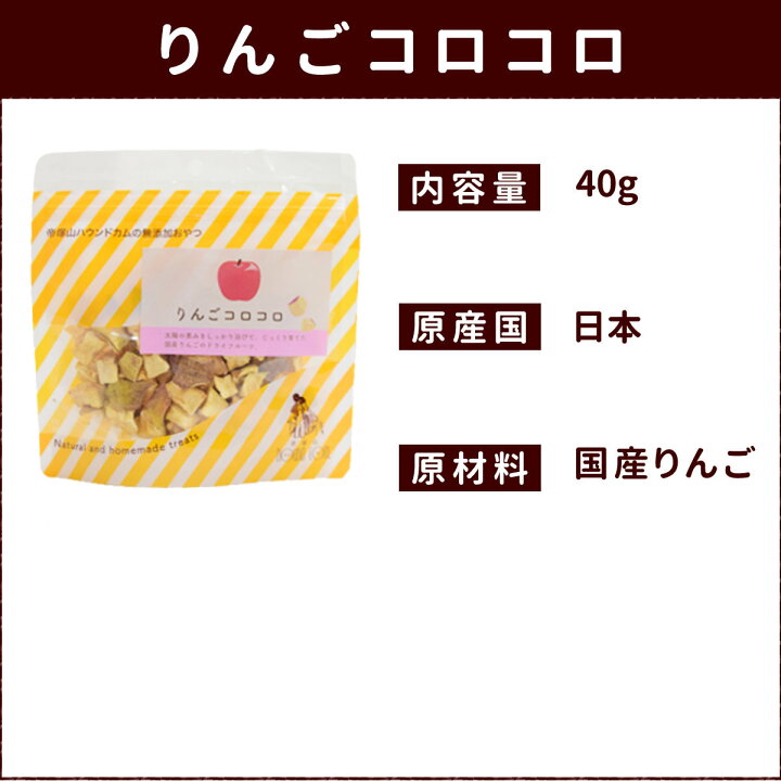 楽天市場 犬 おやつ りんご農家の手作り りんごコロコロ 無添加 国産 低カロリーで手作り食にもおすすめ 子犬 老犬 無添加ドッグフード ハウンドカム 犬のおやつ 高齢犬 シニア ジャーキのチキンやビーフにアレルギーがある愛犬に 帝塚山ハウンドカム 楽天市場店