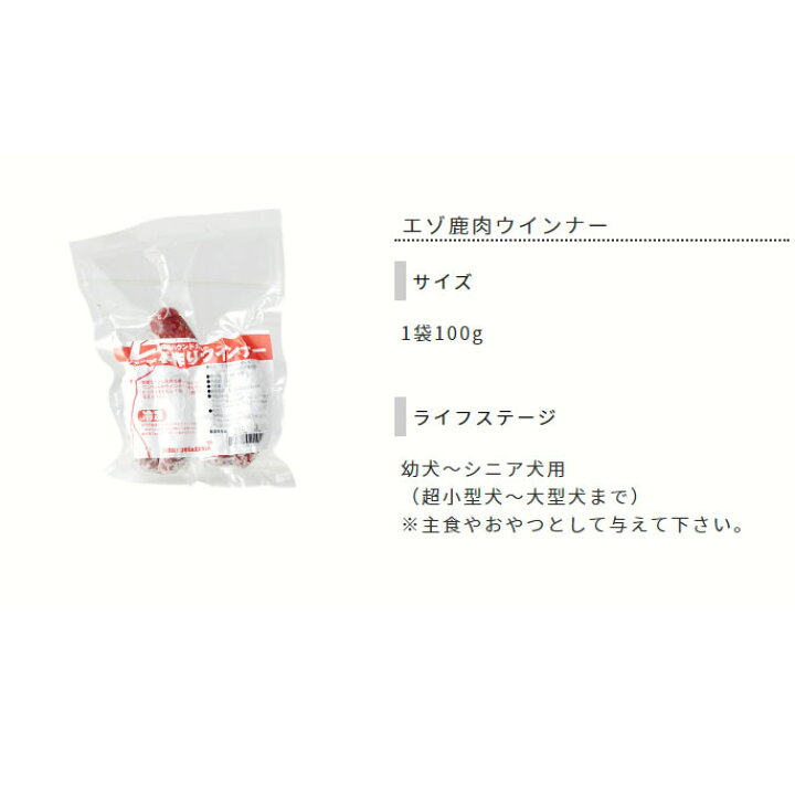 楽天市場 エゾ鹿肉 手作りウインナ 100g 犬 手作りごはん 犬用 ソーセージ 手作り 肉 シカ肉 ベニソン 無添加 おやつ ペット プレゼント 生食 ソーセージ エゾシカ 惣菜 犬のおやつ鹿の肉 犬用鹿肉 ペット用品 シニア わんちゃん用 ウィンナー ごはん ご飯 A0025
