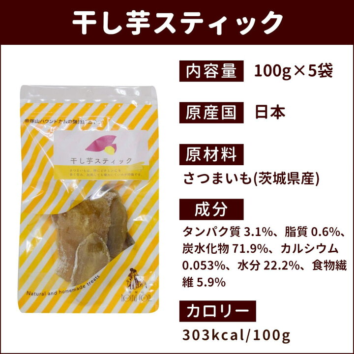 楽天市場 犬 おやつ 無添加 国産手作り 干し芋スティック 5袋セット さつまいも 安心のおやつ 保存料不使用 食物繊維たっぷり ジャーキのチキンやビーフにアレルギーがある愛犬に 帝塚山ハウンドカム 楽天市場店