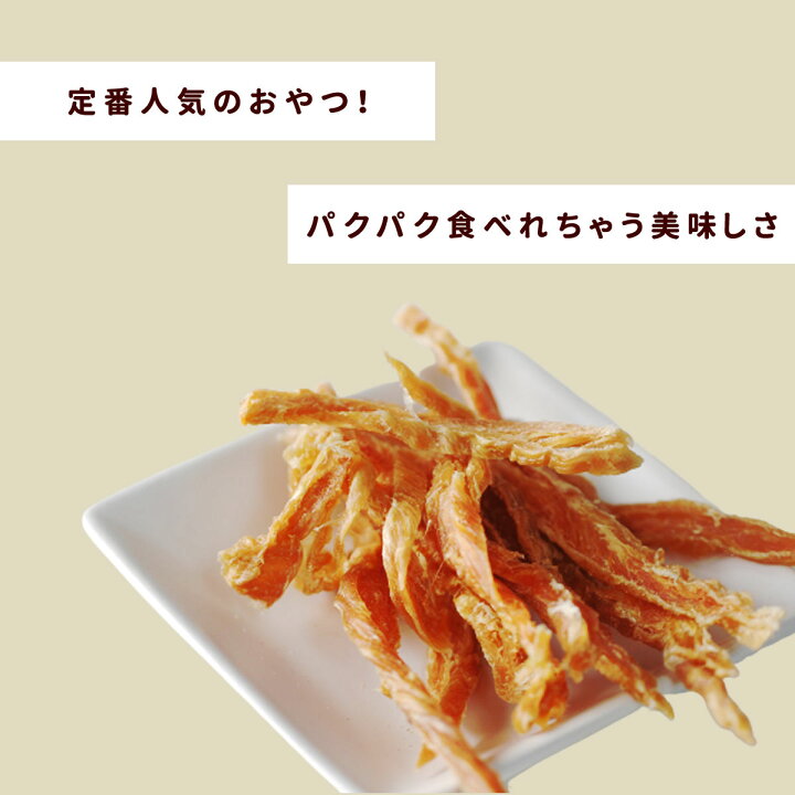 楽天市場 ささみジャーキー 無添加 細切りささみハード 国産 犬 おやつ ササミジャーキー 小型犬 猫も食べやすいほぐしタイプ 犬用ジャーキー犬のおやつ ドッグフード 無添加ドッグフード トイプードル 猫用 帝塚山ハウンドカム 楽天市場店