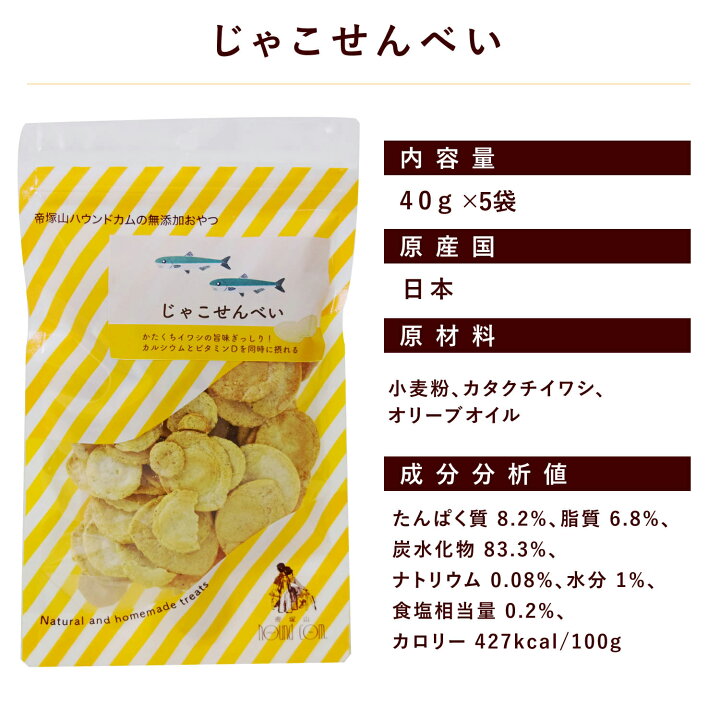 楽天市場 犬 おやつ 無添加じゃこせんべい 5袋セット 国産 低カロリー魚の骨入りオヤツ 帝塚山ハウンドカム 楽天市場店