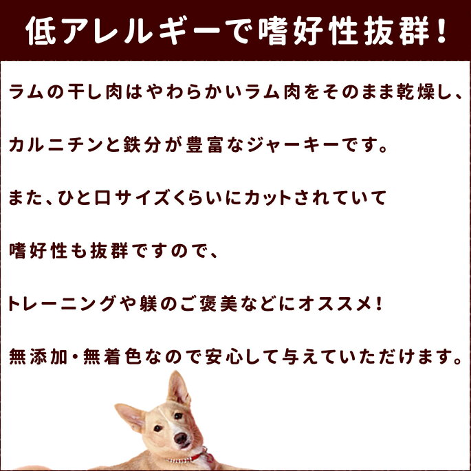 楽天市場 無添加ジャーキー ラムの干し肉 犬用おやつ 乾燥肉 犬 まとめ買い 栄養国産 ラム肉 犬用 日本 犬のグッズ 無添加 犬のおやつ ギフト オヤツ 肉 ドッグ A0110 ジャーキのチキンやビーフにアレルギーがある愛犬に 帝塚山ハウンドカム 楽天市場店