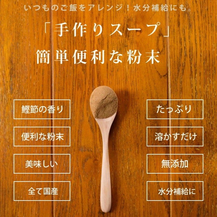 楽天市場 天然無添加手作りスープ 静岡県焼津鰹節 犬 手作り食 補食 無添加 無添加ドッグフード 楽天市場店 ペットフード ペット用品 水分補給 粉末 トッピング スープ 食いつき 犬 手作りご飯 犬 手作りごはん 帝塚山ハウンドカム 楽天市場店