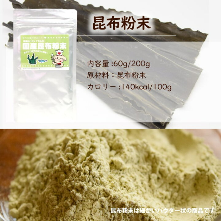 楽天市場 国産天然 昆布粉末 60g 犬 手作り食こんぶ ヨウ素 ミネラル 海草 手作りごはん まとめ買いトッピング ふりかけ 手づくり 安心 犬のグッズ ねこ 犬用 ワンコ ドッ 100 天然 無添加 フコイダン 帝塚山ハウンドカム 楽天市場店 楽天市場 国産天然 昆布粉末 60g 犬 手作り食こんぶ ヨウ素 ミネラル 海草 手作りごはん まとめ買いトッピング ふりかけ 手づくり 安心 犬のグッズ ねこ 犬用 ワンコ ドッ 100 天然 無添加 フコイダン 帝塚山ハウンドカム 楽天市場店