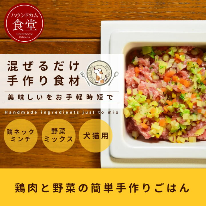 楽天市場 鶏ネックミンチと野菜の混ぜる手作りセット ハウンドカム食堂 犬用野菜 手作りご飯用野菜 ドッグフード 食いつき 犬 手作り食 鶏肉 トッピング 犬 手作りご飯 犬 手作りごはん ビーフアレルギーに 帝塚山ハウンドカム 楽天市場店