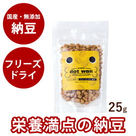 【割引クーポン配布中】ドットわんフリーズドライ納豆ミニ25g【無添加フリーズドライ・国産自然食ドッグフード】 犬 手作り食【犬用 ドッグフード 補食 無添加ドッグフード】【無添加 ペット用】※内容量が30gから25gへ変更となっております