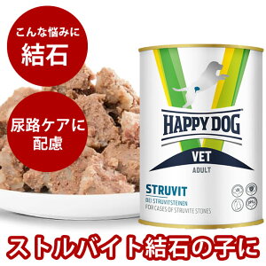 【割引クーポン配布中】ハッピードッグ療法食|愛犬用 VETストルバイト (尿石ケア) ウェット缶 400g 犬用缶詰 ドッグ缶 ウェットフード