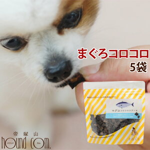 犬 おやつ 無添加 国産 まぐろコロコロステーキ 80g 低脂肪 国産 ペット おやつ 魚 鮪 マグロ フィッシュ オメガ3 煮干し 猫 ジャーキー犬のおやつ ドッグフード【無添加】グッズ 猫のおやつ