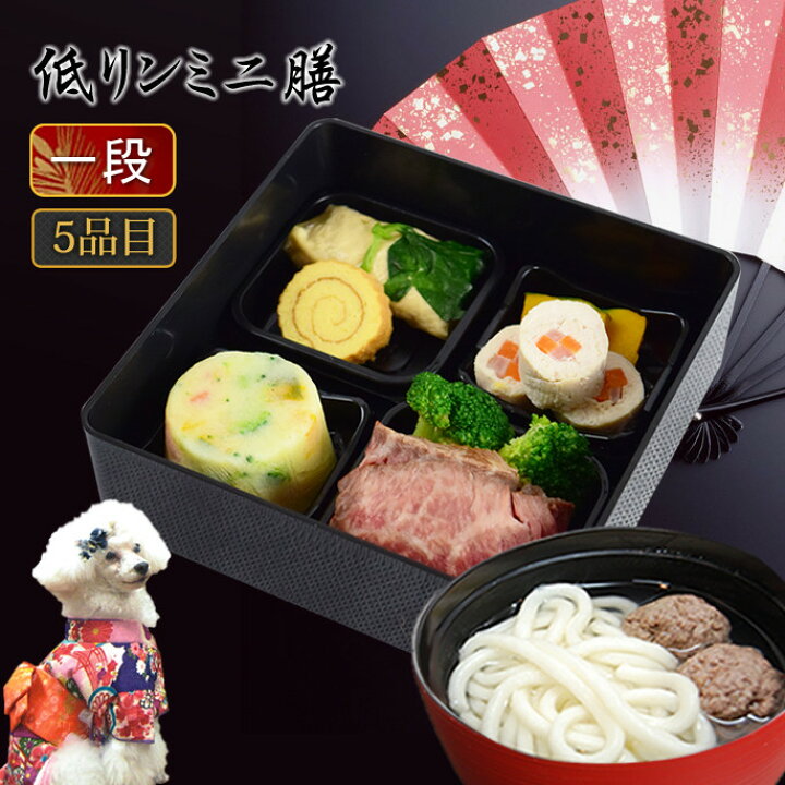 楽天市場 犬用おせち 年越しうどん 腎臓に優しい低リンミニ膳 1段 犬用お節料理 ペット用おせち ペット用お節 犬用おせち 犬 おせち 犬のおせち 帝塚山ハウンドカム 楽天市場店