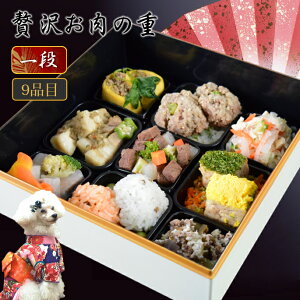 【割引クーポン配布中】犬 おせち 2026 送料無料 贅沢お肉の重9種盛り1段 【冷凍】豪華お節 犬用 手作り 無添加 馬肉入り 小型犬 中型犬 ドッグフードを食べない子も食いつき抜群 低カロリー