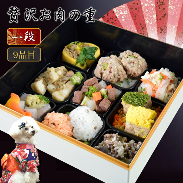 楽天市場 犬 おせち 22 送料無料 贅沢お肉の重9種盛り1段 豪華お節 犬用 手作り 無添加 馬肉入り 小型犬 中型犬 ドッグフードを食べない子も食いつき抜群 低カロリー 犬用おせち 犬用 おせち 犬のおせち A0211 帝塚山ハウンドカム 楽天市場店
