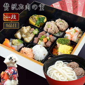 【割引クーポン配布中】2026年 送料無料 犬 おせち 年越しうどんセット 贅沢お肉の重9種盛り1段【冷凍】 テレビで特集されたペット 御節料理 お節 馬肉 鶏肉 豚肉入り 手作り 無添加 ドッグ