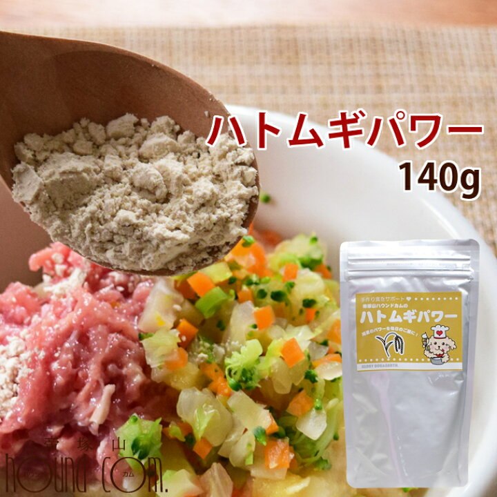 楽天市場 愛犬手作り食材 はとむぎ粉末 ハトムギパワー 犬 手作り食手作り 鳩麦 ドッグフード フード トッピング ねこ 犬のフード グッズ 手作り食 帝塚山ハウンドカム 楽天市場店