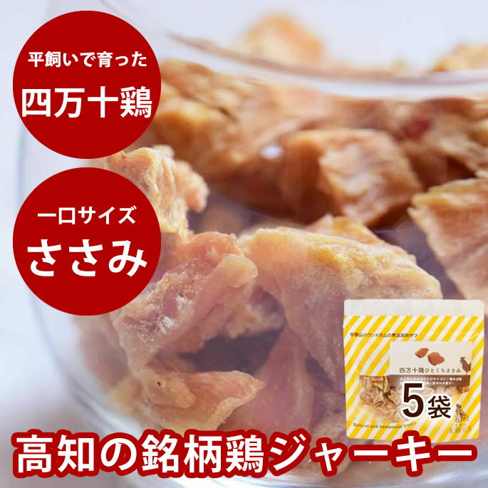 楽天市場 犬用おやつ 四万十鶏 ひとくちささみ 5袋セット 一口サイズのジャーキー 小型犬におすすめ 食いつき抜群 無添加おやつ 無着色おやつ 地鶏ジャーキー 犬おやつ ドッグフード 鶏肉おやつ チキン 帝塚山ハウンドカム 楽天市場店