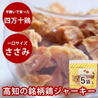 犬 おやつ 無添加 国産 低脂肪 四万十鶏　ひとくちささみ 80g 5袋セット 無添加 国産 低脂肪　一口サイズ…