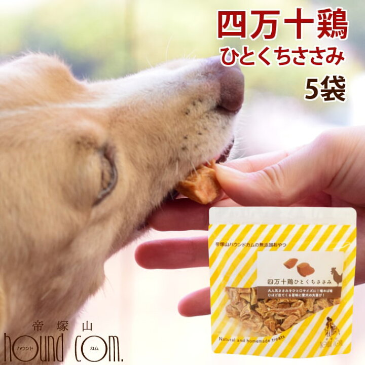 楽天市場 犬用おやつ 四万十鶏 ひとくちささみ 5袋セット 一口サイズのジャーキー 小型犬におすすめ 食いつき抜群 無添加おやつ 無着色おやつ 地鶏ジャーキー 犬おやつ ドッグフード 鶏肉おやつ チキン 帝塚山ハウンドカム 楽天市場店