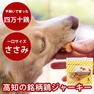 【割引クーポン配布中】犬 おやつ 無添加 国産 低脂肪 四万十鶏　ひとくちささみ 80g 無添加 国産 低脂肪…