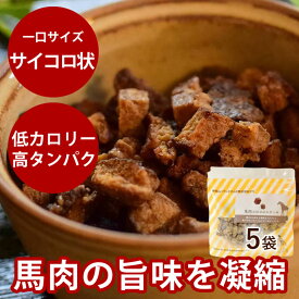 【割引クーポン配布中】犬 おやつ 無添加 低脂肪 馬肉コロコロステーキ 5袋セット（60g×5袋）　無添加おやつ 犬用無添加ジャーキー 馬肉 小型犬 ご褒美 栄養 犬 の おやつ 猫
