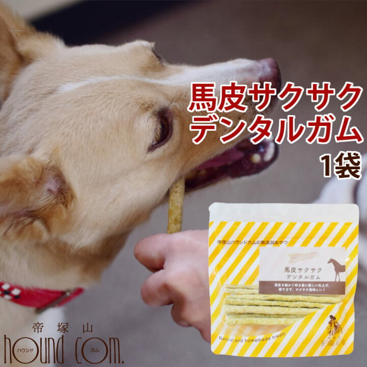 楽天市場 愛犬用ガム 馬皮サクサクデンタルガム ガム デンタルトリーツ 犬用歯磨きガム 柔らかめガム 子犬 老犬 おやつ デンタルガム 食いつき抜群 馬皮ガム 安心無添加 噛むおやつ チキンアレルギーの愛犬に 豚アレルギーの愛犬に 牛アレルギーの愛犬に 乳酸菌 パパイヤ
