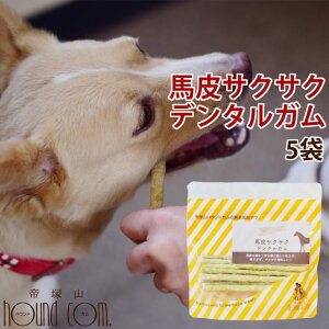愛犬用ガム 馬皮サクサクデンタルガム 5袋セット ガム デンタルトリーツ 犬用歯磨きガム 柔らかめガム 子犬 老犬 おやつ デンタルガム 食いつき抜群 馬皮ガム 安心無添加 噛むおやつ チキ