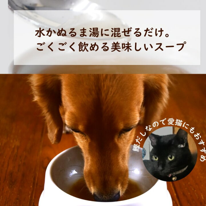 楽天市場 天然無添加手作りスープ 静岡県焼津鰹節 犬 手作り食 補食 無添加 無添加ドッグフード 楽天市場店 ペットフード ペット用品 水分補給 粉末 トッピング スープ 食いつき 犬 手作りご飯 犬 手作りごはん 帝塚山ハウンドカム 楽天市場店