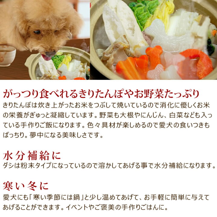 楽天市場 愛犬用 特製手作り 秋田名物 きりたんぽ鍋セット 犬用鍋 ペット用お惣菜 パーティー お米 大根 にんじん 野菜たっぷり 具 簡単 お手軽 国産 無添加 フード ペット 帝塚山ハウンドカム 楽天市場店