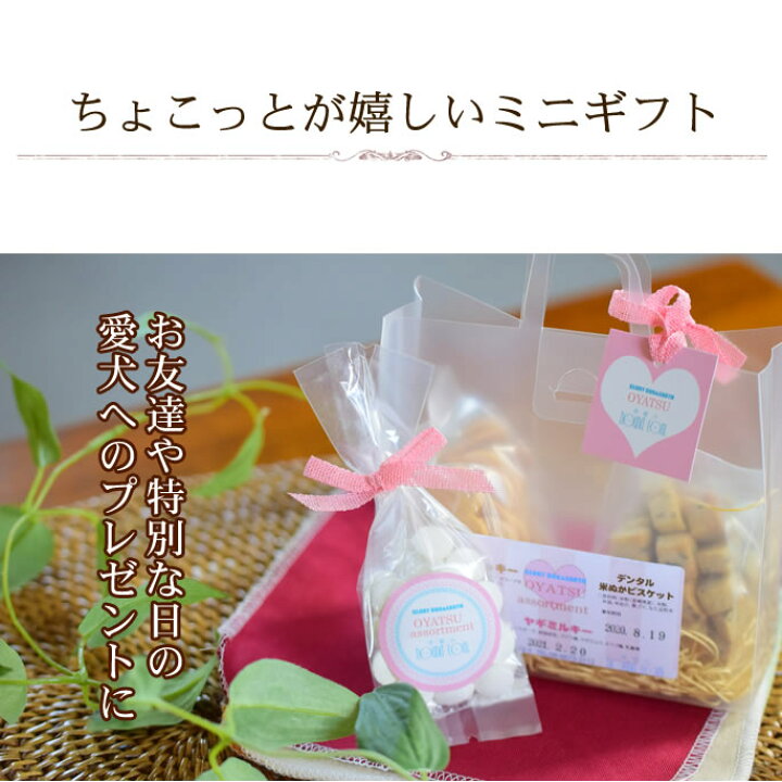 楽天市場 犬用おやつセット ミニギフトおやつアソート 犬のおやつ ドッグフード おやつ ご飯 犬オヤツ 犬おやつ オヤツ わんちゃん 帝塚山ハウンドカム 楽天市場店