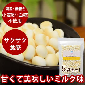 犬用おやつ｜無添加　ヤギミルクボーロ （50g 5袋セット ）(60g→50gに順次切り替え)【無添加おやつ】 国産 低脂肪 犬 の おやつ 子犬 シニア 成犬 低タンパク 小麦不使用