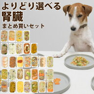 低リンで腎臓に優しい よりどり選べる9食セット 【冷凍】手作りご飯 国産 無添加 ドッグフード トッピン…