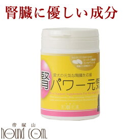 犬 腎臓 サプリメント｜腎パワー元気犬用 90g 国産無農薬なた豆使用 乳酸菌 オメガ3 コエンザイムQ10 腎臓 ハトムギ リナール　国産無農薬なた豆使用