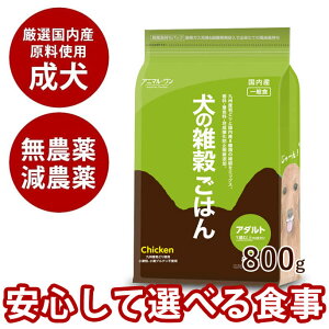 【アニマルワン】犬の雑穀ごはん 800g(チキン) 国産ドッグフード 無添加 プレミアムフード 手作り 小麦粉不使用 成犬用 マクロビオティック無添加ドッグフード ノンオイルコーティング