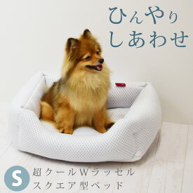 【愛犬愛猫用】超クールWラッセルスクエア型ベッド S 50×39 【日本製】小型犬 ひんやり ペット用ベッド 接触冷感 春夏用 洗える かわいい 高性能