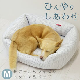 【愛犬愛猫用】超クールWラッセルスクエア型ベッド M 58×45 【日本製】中型犬 涼しい 接触冷感 夏用 犬のベッド 猫のベッド 丸洗い可能 かわいい 高性能