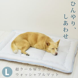 【愛犬愛猫用】超クールWラッセルウォッシャブルマット L 100×70 【日本製】大型犬 ひんやり 接触冷感 防ダニ 抗菌消臭 春夏用 犬のマット 猫のマット 洗濯機で洗える オーガニックコットン使用