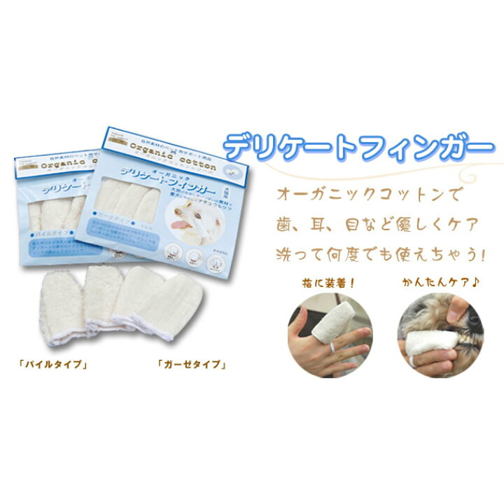 楽天市場 愛犬 歯磨きに デリケートフィンガー ガーゼタイプ デンタルケア オーガニックコットン 犬の歯磨き 犬のはみがき 犬の 犬用 帝塚山ハウンドカム 楽天市場店