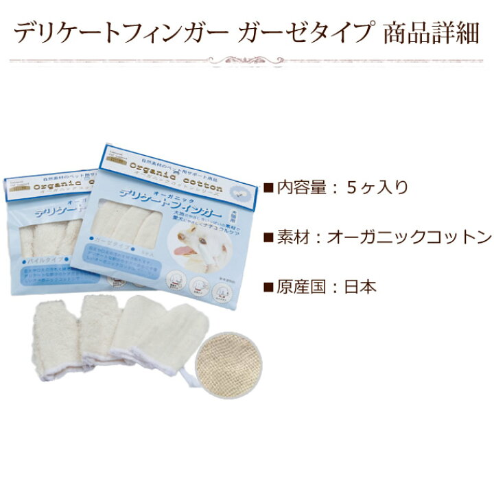 楽天市場 愛犬 歯磨きに デリケートフィンガー ガーゼタイプ デンタルケア オーガニックコットン 犬の歯磨き 犬のはみがき 犬の 犬用 帝塚山ハウンドカム 楽天市場店