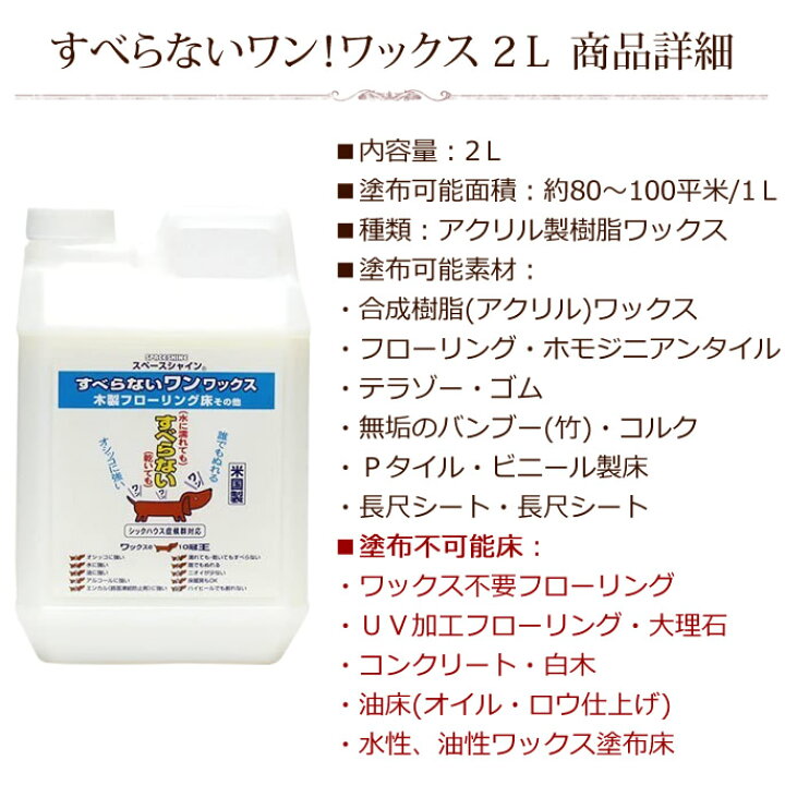 楽天市場 犬 滑り止め すべらないワン ワックス 2ｌ フローリング すべらんワックス スベリ止め 滑らない Wax 無添加 安全 舐めても安心対応 帝塚山ハウンドカム 楽天市場店